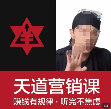 天道老阮-天道营销课，​赚钱有规律，听完不焦虑-如意资源库