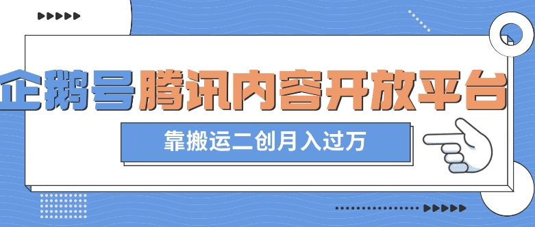 最新蓝海项目，企鹅号腾讯内容开放平台项目，靠搬运二创月入过万【揭秘】-如意资源库