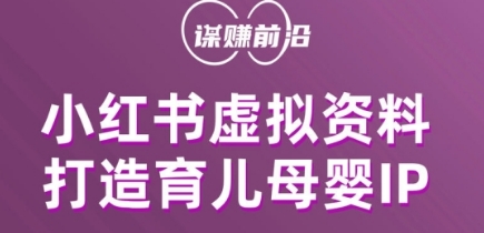 小红书虚拟资料项目，打造育儿母婴IP，多种变现方式-如意资源库