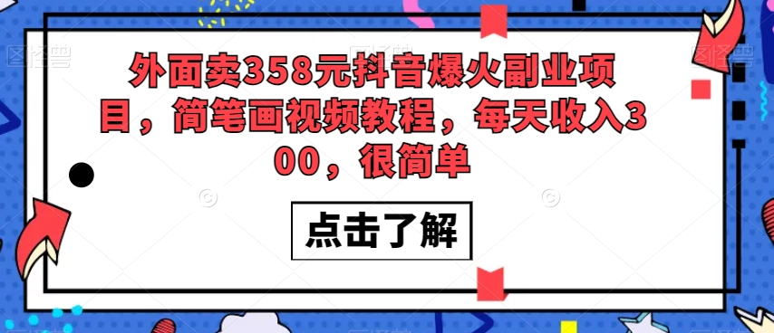 外面卖358元抖音爆火副业项目，简笔画视频教程，每天收入300，很简单-如意资源库