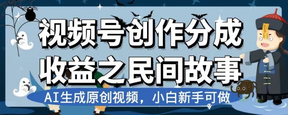 视频号创作分成收益之民间故事，AI生成原创视频，小白新手可做【揭秘】-如意资源库