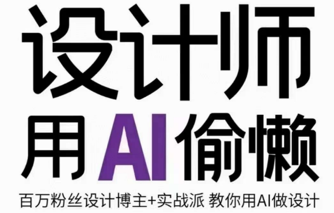 设计师用AI偷懒设计师的AI绘画课，用AI提高效率谢安妮野生设计师-如意资源库