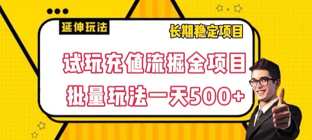 试玩充值流掘金项目，批量矩阵玩法一天500+【揭秘】-如意资源库