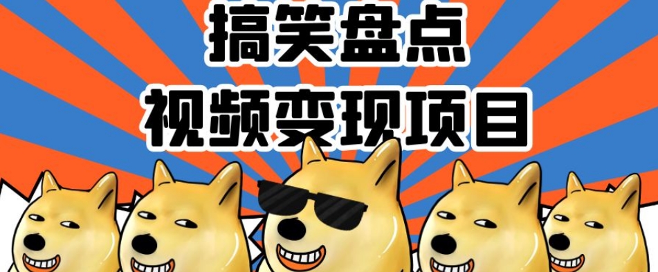 搞笑盘点视频变现项目，多平台收益，操作简单，小白二次创作月入过万【揭秘】-如意资源库