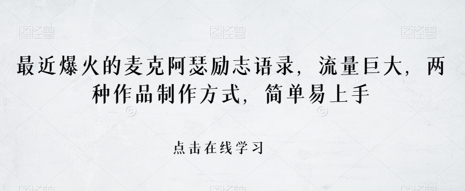 最近爆火的麦克阿瑟励志语录，流量巨大，两种作品制作方式，简单易上手【揭秘】-如意资源库