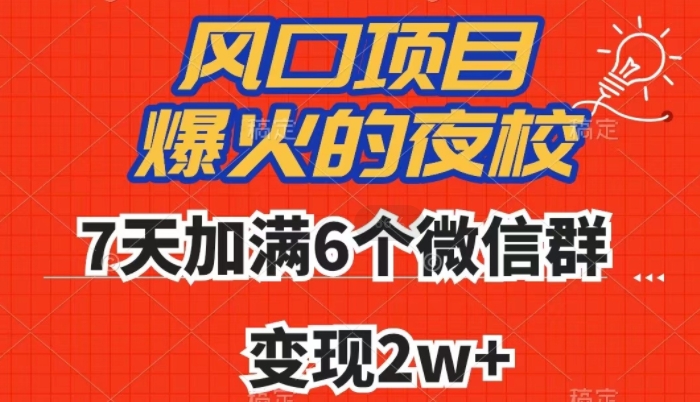 全网首发，爆火的夜校，7天加满6个微信群，变现2w+【揭秘】-如意资源库