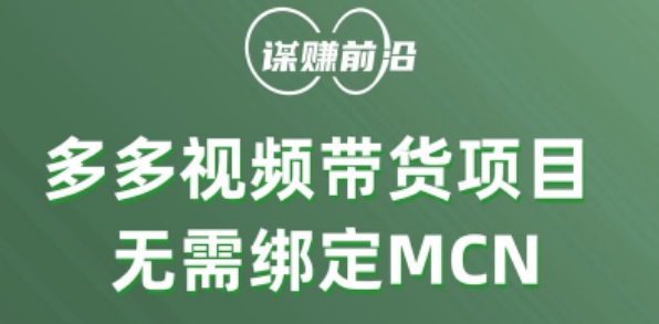 多多视频带货个人版 ，无需绑定mcn，简单操作月入3000+-如意资源库