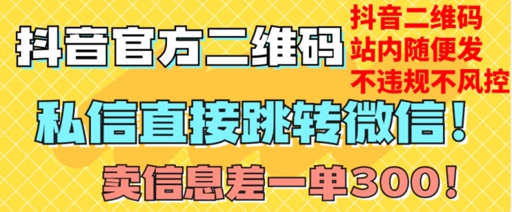 价值3000的技术！抖音二维码直跳微信！站内无限发不违规！-如意资源库