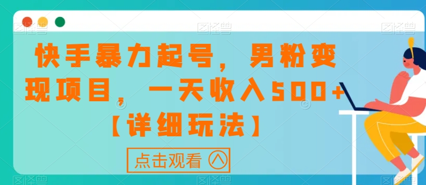 快手暴力起号，男粉变现项目，一天收入500+【详细玩法】【揭秘】-如意资源库