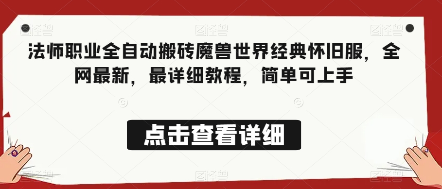 法师职业全自动搬砖魔兽世界经典怀旧服，全网最新，最详细教程，简单可上手【揭秘】-如意资源库