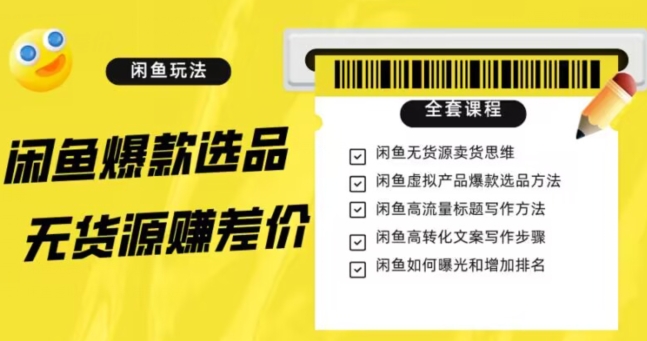 闲鱼无货源赚差价进阶玩法，爆款选品，资源寻找，引流变现全套教程（11节课）【揭秘】-如意资源库