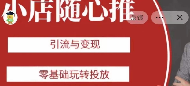 老陈随心推助力新老号，引流与变现，零基础玩转投放-如意资源库