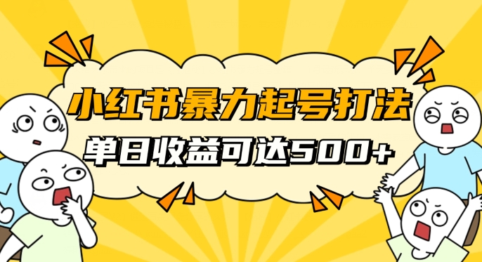 小红书暴力起号秘籍，11月最新玩法，单天变现500+，素人冷启动自媒体创业【揭秘】-如意资源库
