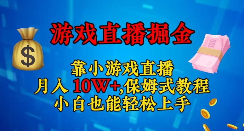 靠小游戏直播，日入3000+，保姆式教程，小白也能轻松上手【揭秘】-如意资源库