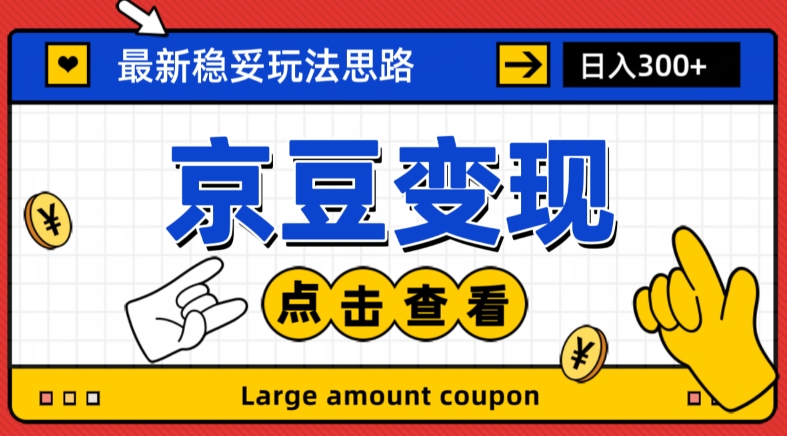 最新思路京豆变现玩法，课程详细易懂，小白可上手操作【揭秘】-如意资源库