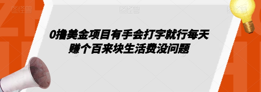 0撸美金项目有手会打字就行每天赚个百来块生活费没问题【揭秘】-如意资源库