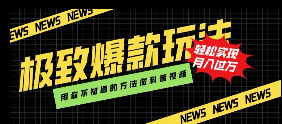 极致爆款玩法，用你不知道的方法做科普视频，轻松实现月入过万【揭秘】-如意资源库