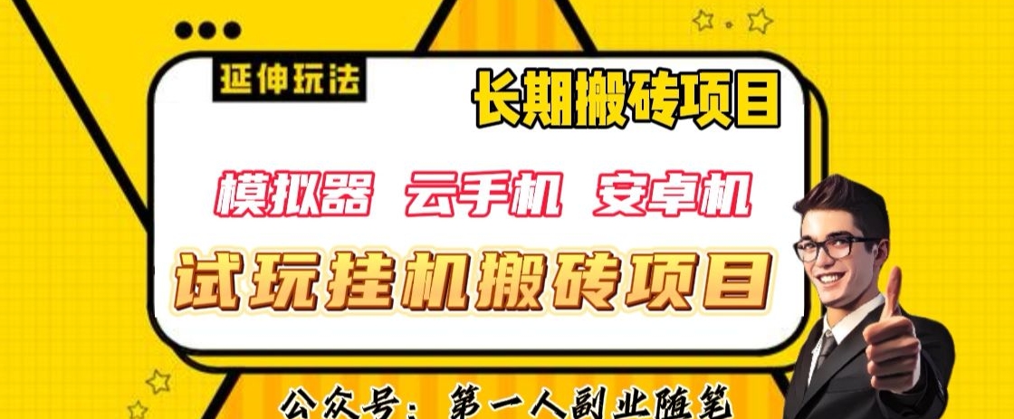 三端试玩挂机搬砖项目（模拟器+云手机+安卓机），单窗口试玩搬砖利润在30+到40+【揭秘】-如意资源库