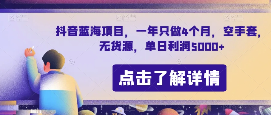 抖音蓝海项目，一年只做4个月，空手套，无货源，单日利润5000+【揭秘】-如意资源库