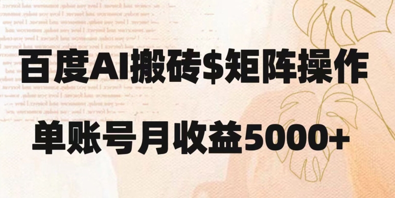 百度搬砖新手也能轻松上手：简单复制粘贴，月入5000+【揭秘】-如意资源库