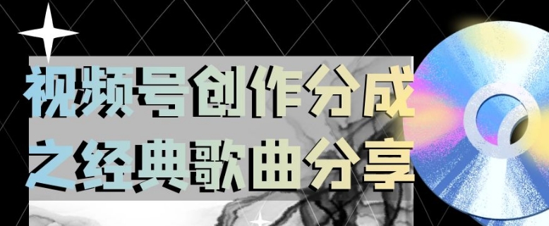 视频号创作分成之经典歌曲分享，操作简单，小白直接上手操作日入200【揭秘】-如意资源库