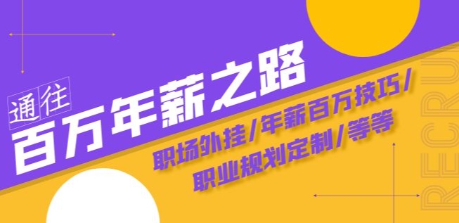 通往百万年薪之路·陪跑训练营：职场外挂/年薪百万技巧/职业规划定制/等等-如意资源库