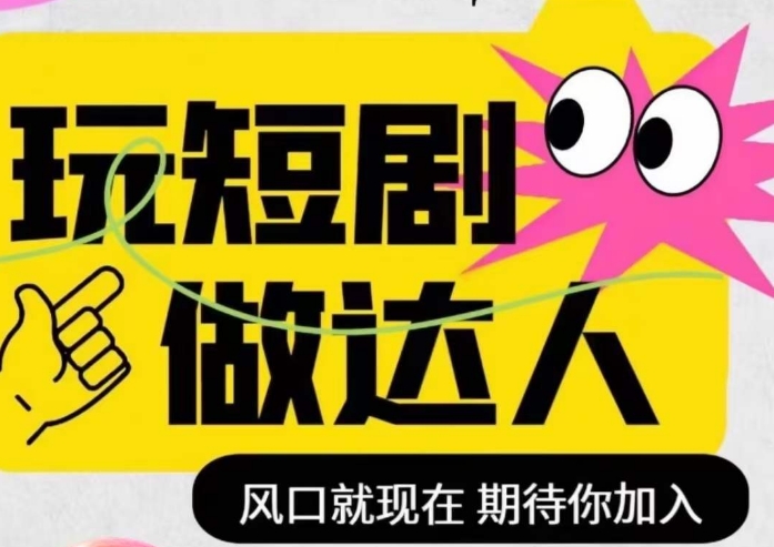 短剧实操影视剪辑精品课，玩短剧，做达人，风口就现在-如意资源库