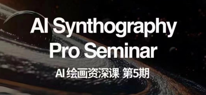 AI绘画资深课第五期掌握AI绘画，实现各种商业变现【第五期】-如意资源库