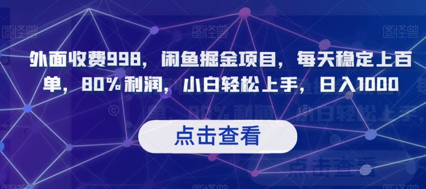 外面收费998，闲鱼掘金项目，每天稳定上百单，80%利润，小白轻松上手，日入1000【揭秘】-如意资源库