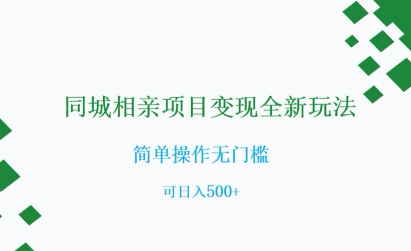 同城相亲项目变现全新玩法，简单操作无门槛，可日入500+【揭秘】-如意资源库