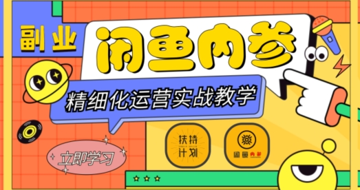 闲鱼精细化运营入门+高阶实战教学，从底层逻辑到轻松变现，多维度玩转闲鱼副业-如意资源库