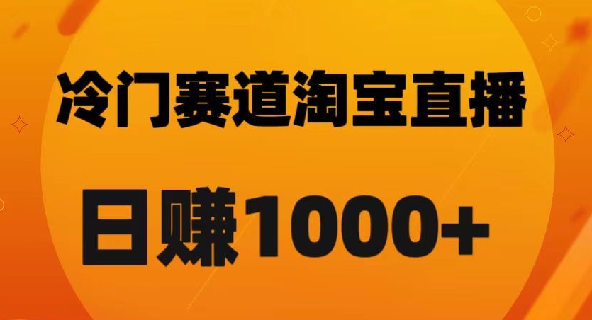 淘宝直播卡搜索黑科技，轻松实现日佣金1000+【揭秘】-如意资源库