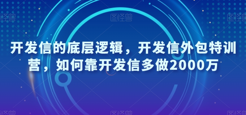 开发信的底层逻辑，开发信外包特训营，如何靠开发信多做2000万-如意资源库