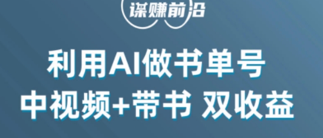 中视频流量密码，利用AI制作书单号，百分百原创，中视频+带书双收益，单日收益300+-如意资源库