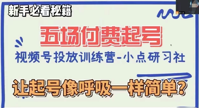 视频号直播付费五场0粉起号课，让起号像呼吸一样简单，新手必看秘籍-如意资源库