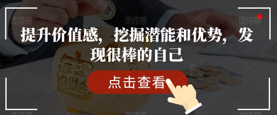 提升价值感，挖掘潜能和优势，发现很棒的自己-如意资源库