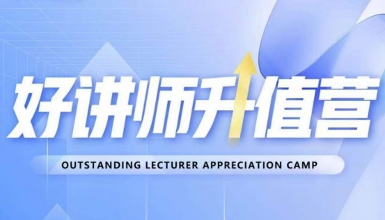 好讲师升值营第十二期，教你从0到1成为明星讲师-如意资源库