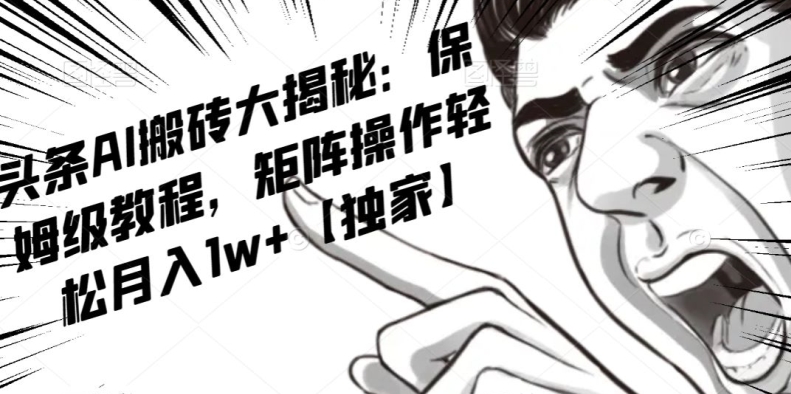 AI写作红利项目，头条号流量主矩阵，轻松日入300+工作室月入5W【揭秘】-如意资源库