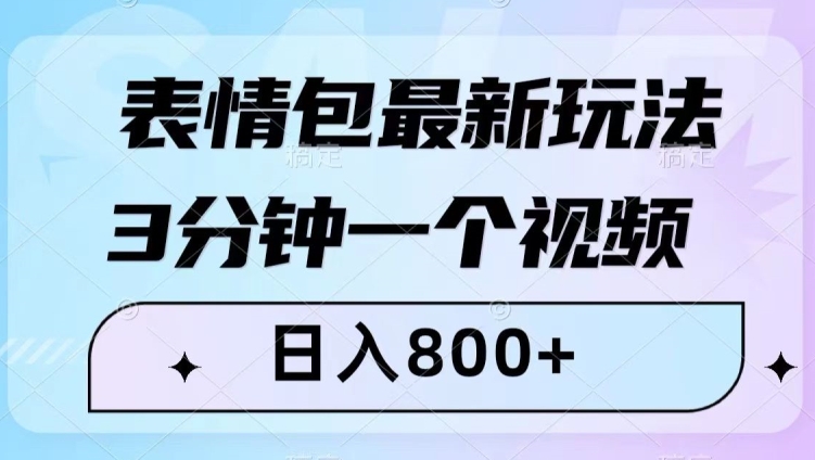 表情包最新玩法，3分钟一个视频，日入800+，小白也能做【揭秘】-如意资源库