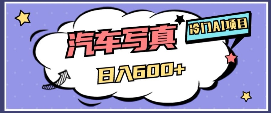 冷门AI项目,AI绘车汽车写真,轻轻松松日入500+【揭秘】-如意资源库