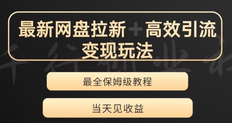 最新最全夸克网盘拉新变现玩法，多种裂变，举一反三变现玩法【揭秘】-如意资源库