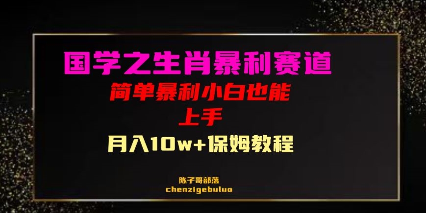 国学之暴利生肖带货小白也能做月入10万+保姆教程【揭秘】-如意资源库