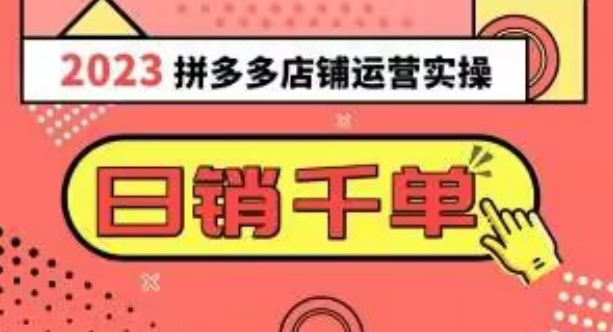 2023拼多多运营实操，每天30分钟日销1000＋，爆款选品技巧大全（10节课）-如意资源库