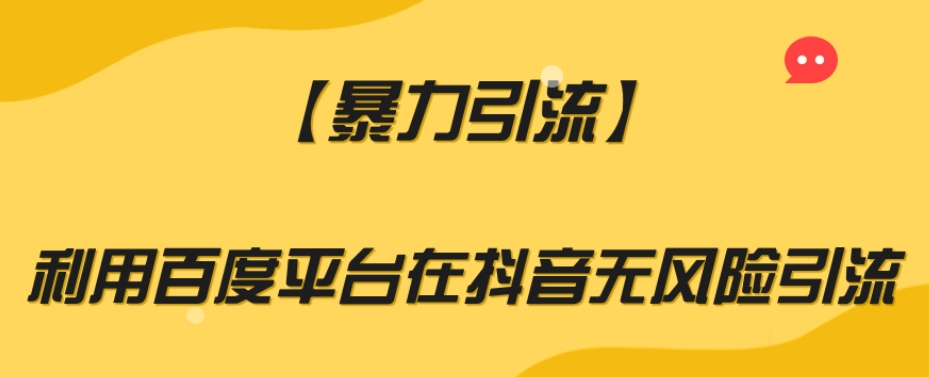 【暴力引流】利用百度平台在抖音无风险引流【揭秘】-如意资源库
