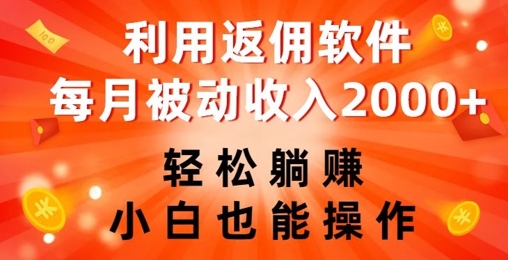 利用返佣软件，轻松躺赚，小白也能操作，每月被动收入2000+【揭秘】-如意资源库