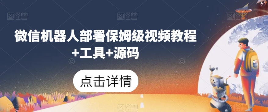 微信机器人部署保姆级视频教程+工具+源码-如意资源库