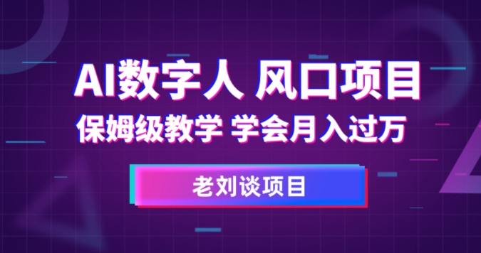 AI数字人保姆级教学，学会月入过万【揭秘】-如意资源库