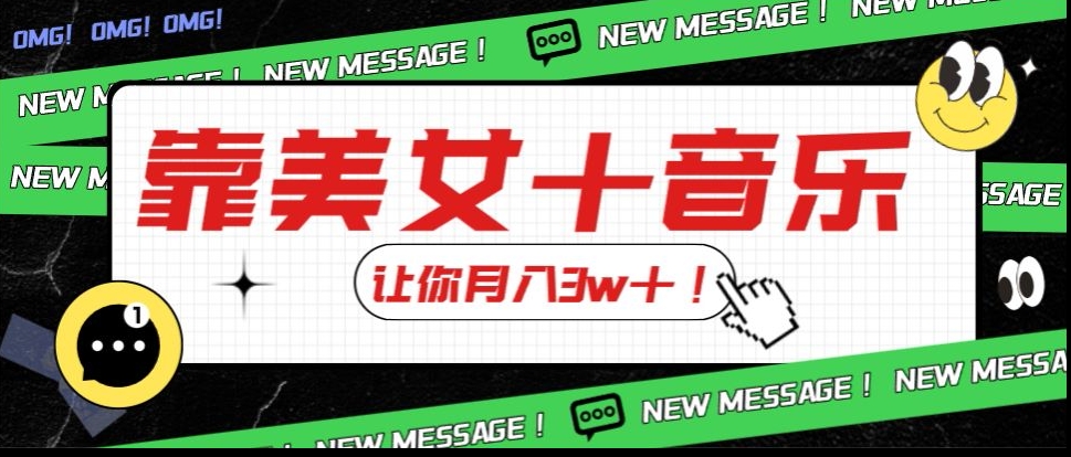 炸裂新玩法，靠美女＋音乐让你月入3w＋，操作简单新手小白都能做【揭秘】-如意资源库