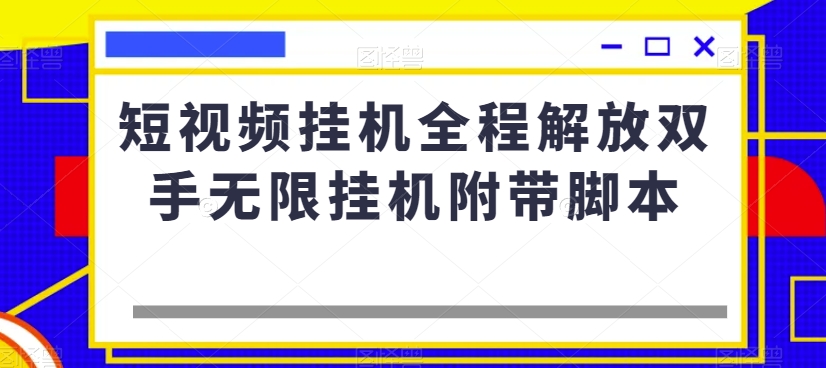 短视频挂机全程解放双手无限挂机附带脚本-如意资源库