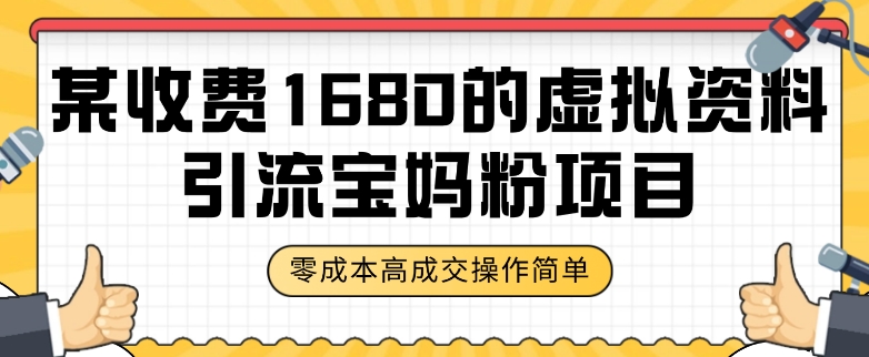 某收费1680的虚拟资料引流宝妈粉项目，零成本无脑操作，成交率非常高（教程+资料）【揭秘】-如意资源库